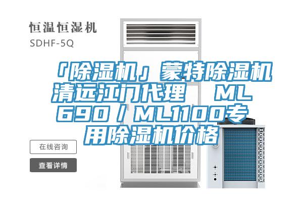 「除濕機(jī)」蒙特除濕機(jī)清遠(yuǎn)江門(mén)代理  ML690／ML1100專(zhuān)用除濕機(jī)價(jià)格