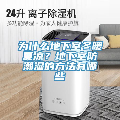 為什么地下室冬暖夏涼？地下室防潮濕的方法有哪些
