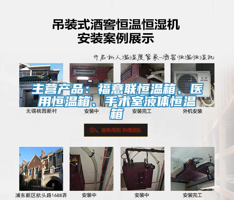 主營(yíng)產(chǎn)品：福意聯(lián)恒溫箱、醫(yī)用恒溫箱、手術(shù)室液體恒溫箱