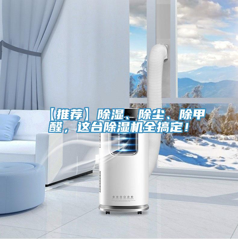 【推薦】除濕、除塵、除甲醛，這臺(tái)除濕機(jī)全搞定！