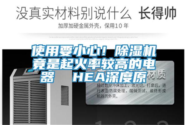 使用要小心！除濕機竟是起火率較高的電器  HEA深度原