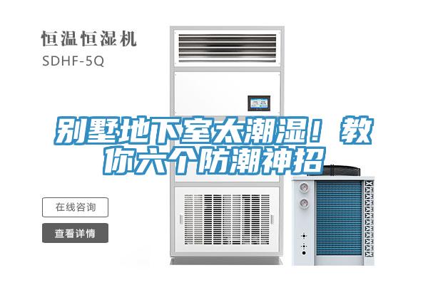 別墅地下室太潮濕！教你六個(gè)防潮神招