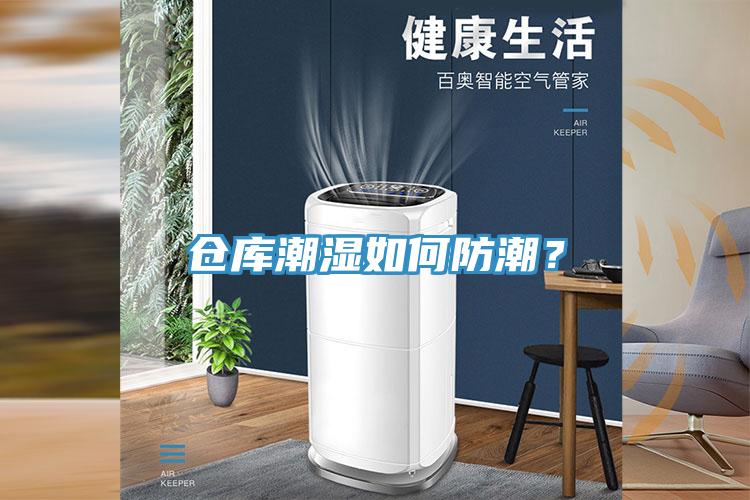 倉庫潮濕如何防潮？
