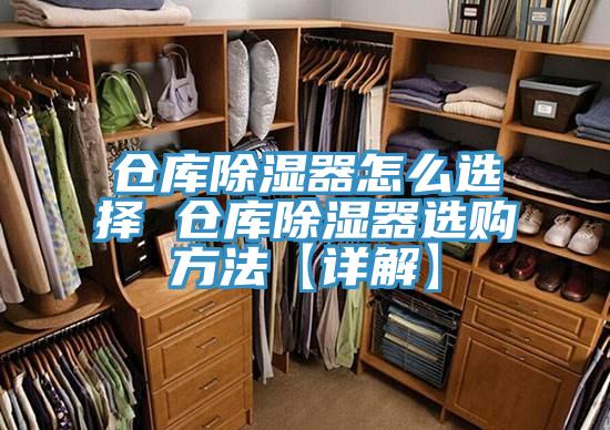倉庫除濕器怎么選擇 倉庫除濕器選購(gòu)方法【詳解】