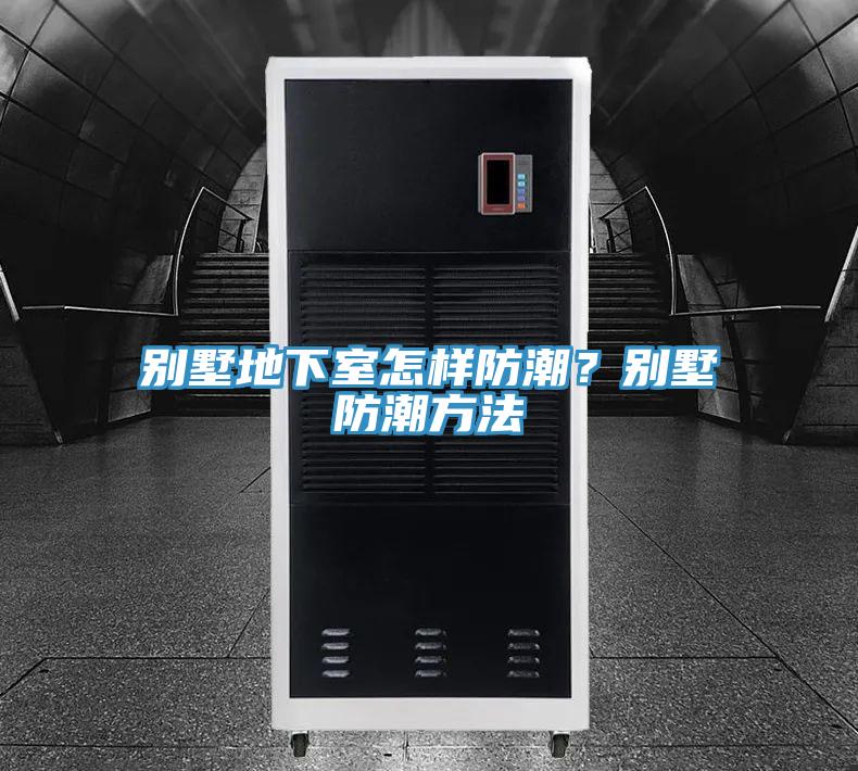 別墅地下室怎樣防潮？別墅防潮方法