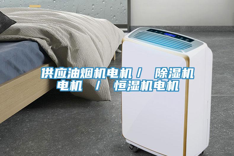供應(yīng)油煙機電機／ 除濕機電機 ／ 恒濕機電機