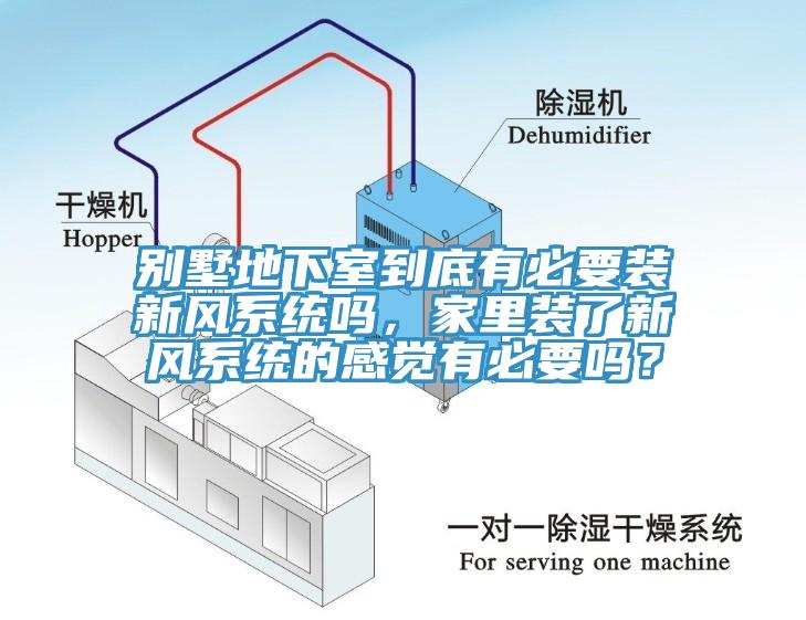 別墅地下室到底有必要裝新風(fēng)系統(tǒng)嗎，家里裝了新風(fēng)系統(tǒng)的感覺(jué)有必要嗎？