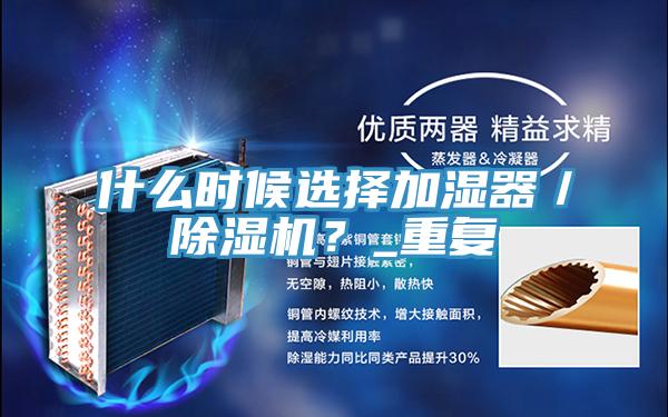 什么時候選擇加濕器／除濕機？_重復(fù)
