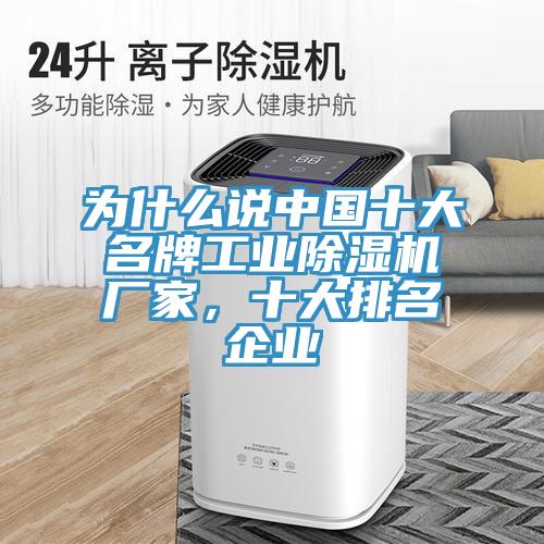 為什么說中國十大名牌工業(yè)除濕機廠家，十大排名企業(yè)