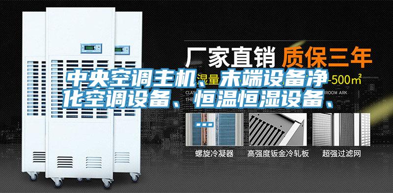 中央空調主機、末端設備凈化空調設備、恒溫恒濕設備、 ...