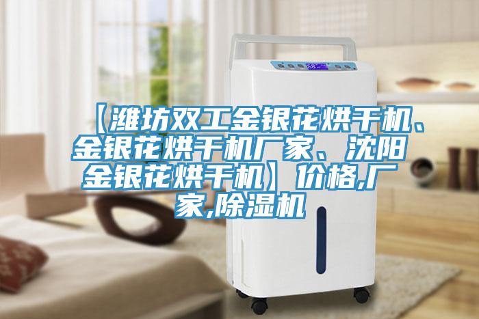 【濰坊雙工金銀花烘干機(jī)、金銀花烘干機(jī)廠家、沈陽(yáng)金銀花烘干機(jī)】?jī)r(jià)格,廠家,除濕機(jī)