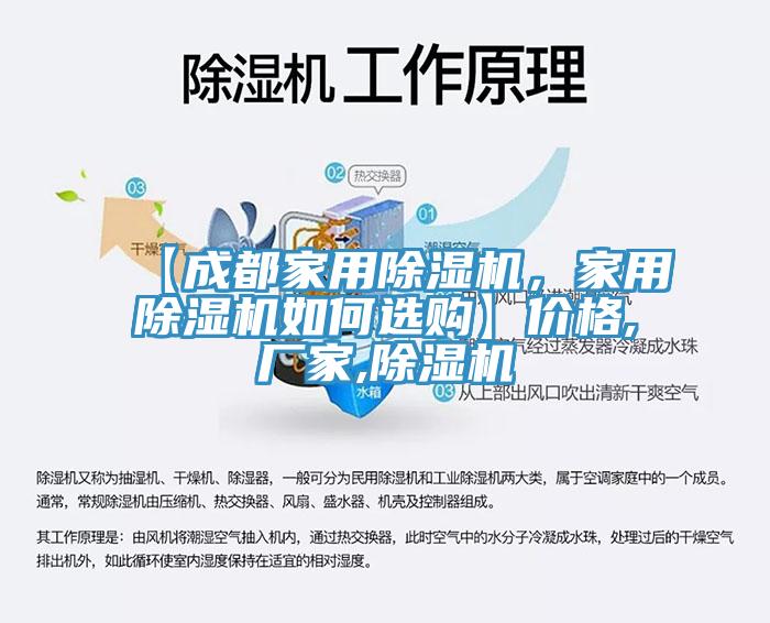【成都家用除濕機，家用除濕機如何選購】價格,廠家,除濕機
