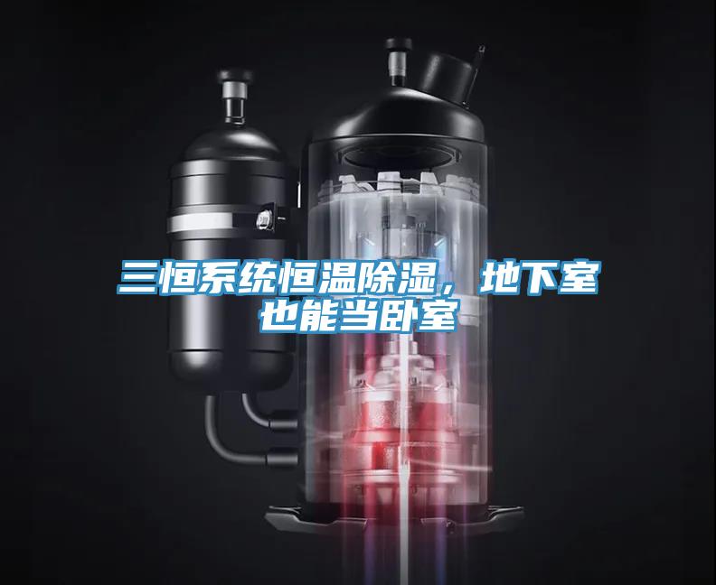 三恒系統(tǒng)恒溫除濕，地下室也能當臥室