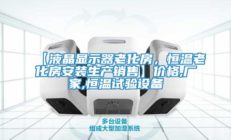 【液晶顯示器老化房，恒溫老化房安裝生產(chǎn)銷售】價格,廠家,恒溫試驗(yàn)設(shè)備