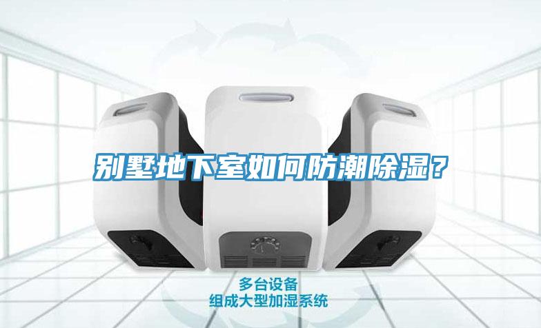 別墅地下室如何防潮除濕？