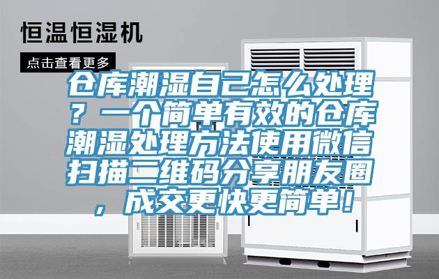 倉庫潮濕自己怎么處理？一個簡單有效的倉庫潮濕處理方法使用微信掃描二維碼分享朋友圈，成交更快更簡單！