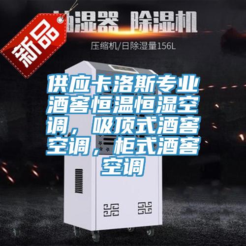 供應(yīng)卡洛斯專業(yè)酒窖恒溫恒濕空調(diào)，吸頂式酒窖空調(diào)，柜式酒窖空調(diào)