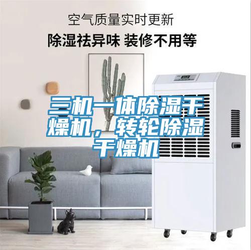三機(jī)一體除濕干燥機(jī)，轉(zhuǎn)輪除濕干燥機(jī)