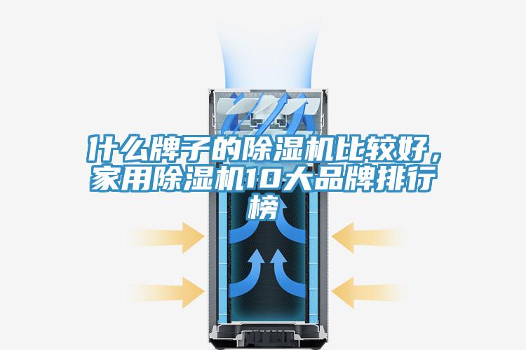 什么牌子的除濕機比較好，家用除濕機10大品牌排行榜