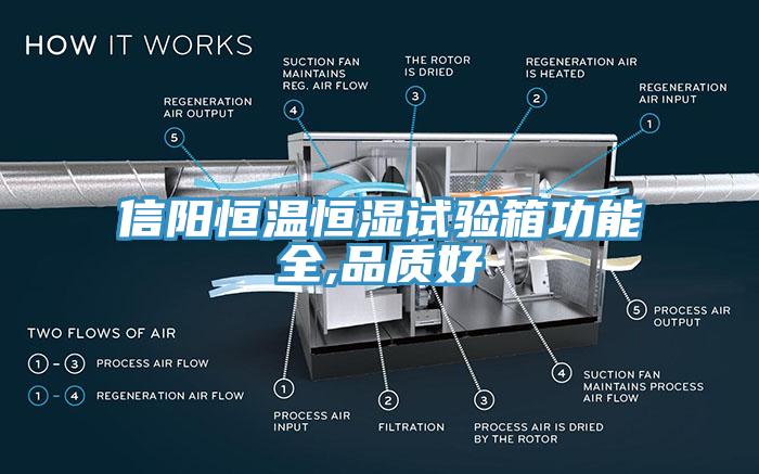 信陽恒溫恒濕試驗箱功能全,品質(zhì)好