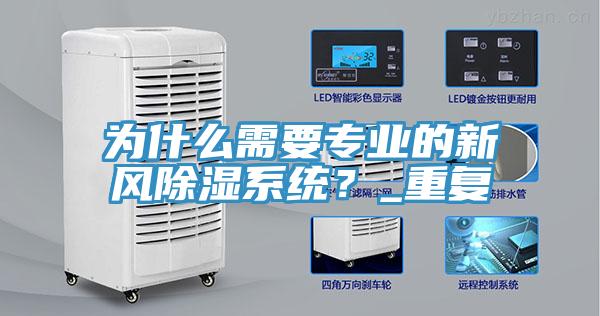 為什么需要專業(yè)的新風除濕系統(tǒng)？_重復