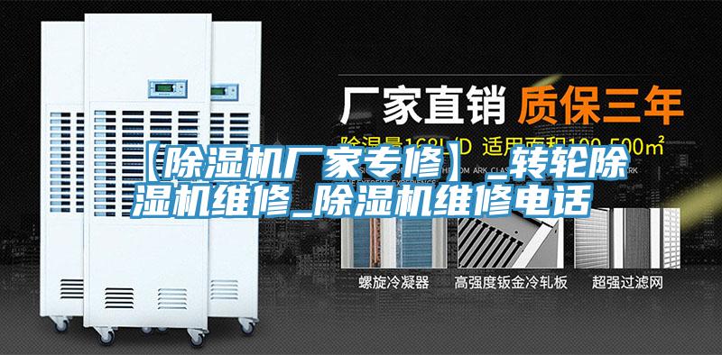 【除濕機(jī)廠家專(zhuān)修】_轉(zhuǎn)輪除濕機(jī)維修_除濕機(jī)維修電話
