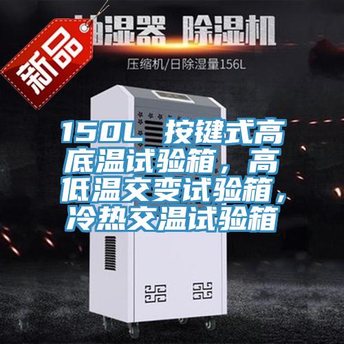 150L 按鍵式高底溫試驗(yàn)箱，高低溫交變?cè)囼?yàn)箱，冷熱交溫試驗(yàn)箱