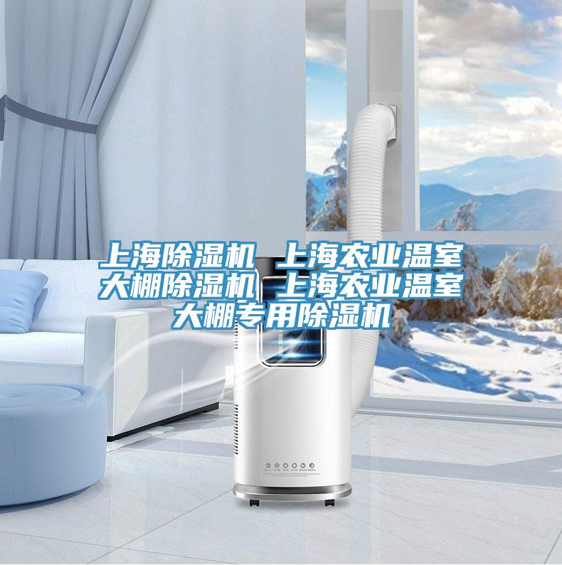 上海除濕機 上海農業(yè)溫室大棚除濕機 上海農業(yè)溫室大棚專用除濕機