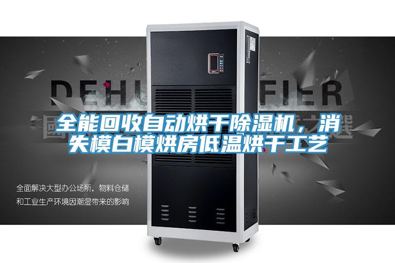 全能回收自動(dòng)烘干除濕機(jī)，消失模白模烘房低溫烘干工藝