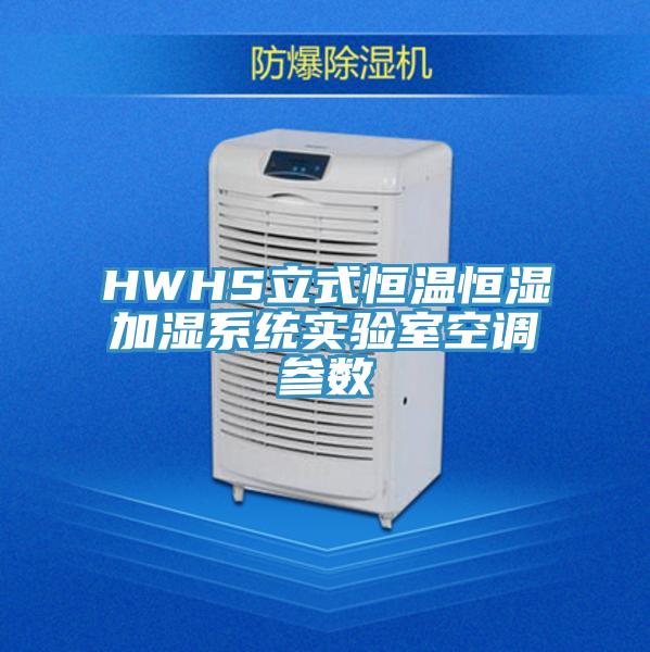HWHS立式恒溫恒濕加濕系統(tǒng)實驗室空調參數