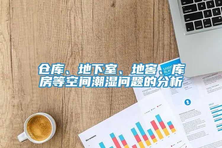 倉庫、地下室、地窖、庫房等空間潮濕問題的分析