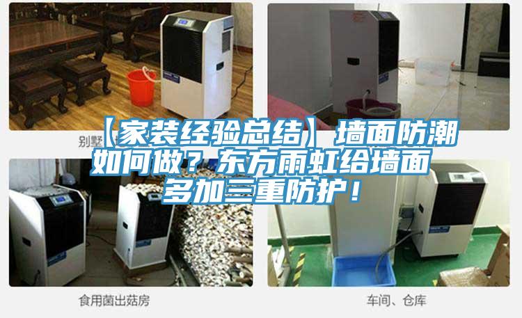 【家裝經驗總結】墻面防潮如何做？東方雨虹給墻面多加三重防護！