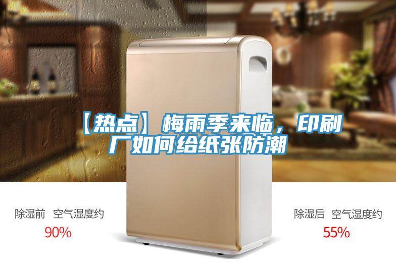【熱點(diǎn)】梅雨季來(lái)臨，印刷廠如何給紙張防潮