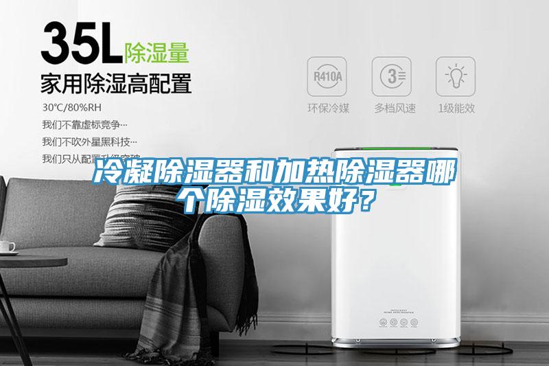 冷凝除濕器和加熱除濕器哪個(gè)除濕效果好？