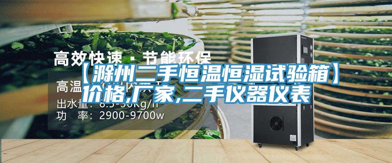 【滁州二手恒溫恒濕試驗(yàn)箱】價格,廠家,二手儀器儀表