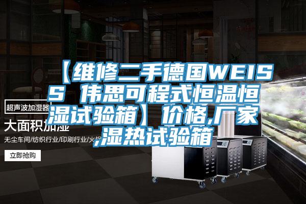 【維修二手德國(guó)WEISS 偉思可程式恒溫恒濕試驗(yàn)箱】?jī)r(jià)格,廠(chǎng)家,濕熱試驗(yàn)箱