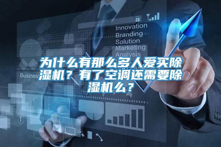 為什么有那么多人愛買除濕機(jī)？有了空調(diào)還需要除濕機(jī)么？
