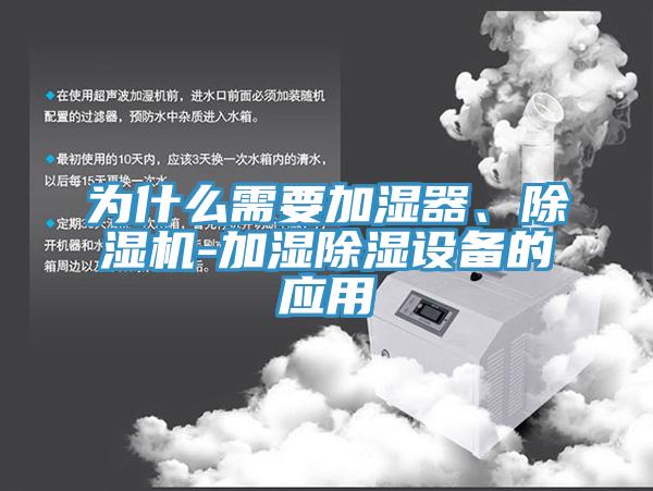 為什么需要加濕器、除濕機-加濕除濕設備的應用