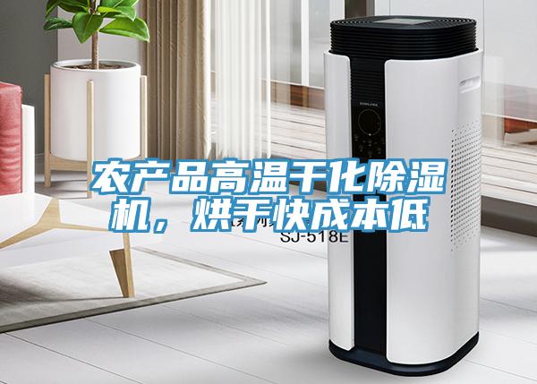 農(nóng)產(chǎn)品高溫干化除濕機(jī)，烘干快成本低