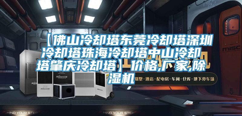 【佛山冷卻塔東莞冷卻塔深圳冷卻塔珠海冷卻塔中山冷卻塔肇慶冷卻塔】價格,廠家,除濕機(jī)