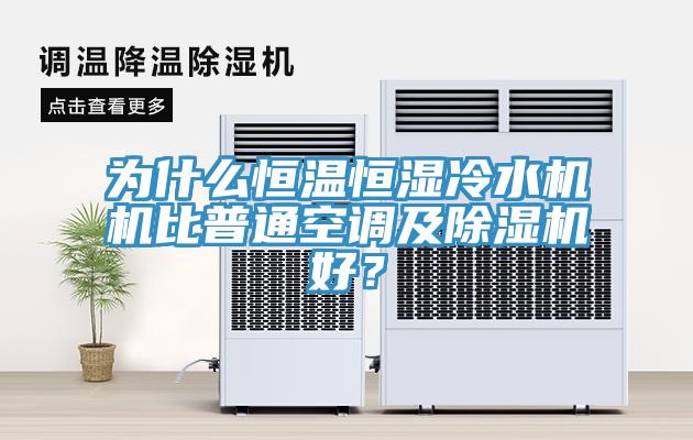 為什么恒溫恒濕冷水機(jī)機(jī)比普通空調(diào)及除濕機(jī)好？