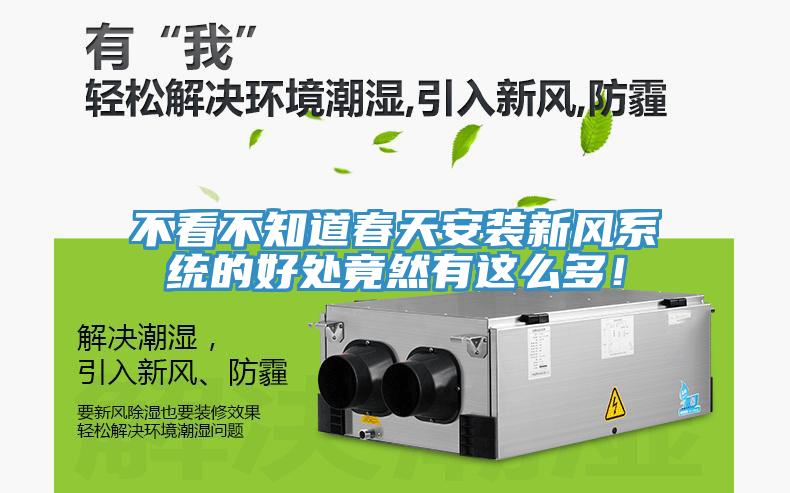 不看不知道春天安裝新風系統(tǒng)的好處竟然有這么多！