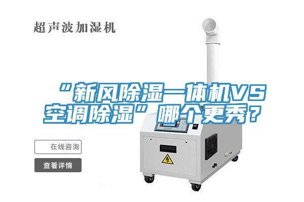 “新風(fēng)除濕一體機(jī)VS空調(diào)除濕”哪個(gè)更秀？