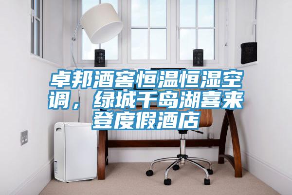 卓邦酒窖恒溫恒濕空調，綠城千島湖喜來登度假酒店