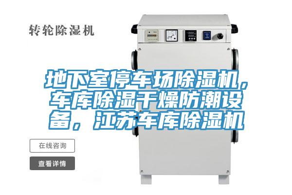 地下室停車場(chǎng)除濕機(jī)，車庫(kù)除濕干燥防潮設(shè)備，江蘇車庫(kù)除濕機(jī)