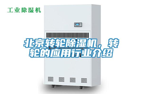 北京轉(zhuǎn)輪除濕機(jī)，轉(zhuǎn)輪的應(yīng)用行業(yè)介紹