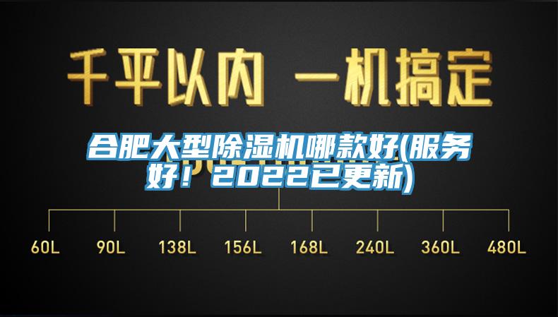 合肥大型除濕機(jī)哪款好(服務(wù)好！2022已更新)