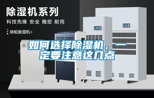 如何選擇除濕機，一定要注意這幾點