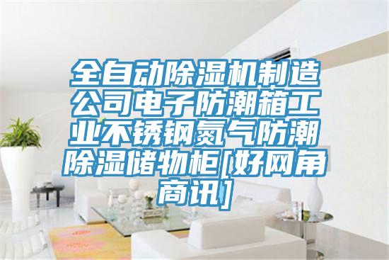 全自動除濕機制造公司電子防潮箱工業(yè)不銹鋼氮氣防潮除濕儲物柜[好網角商訊]