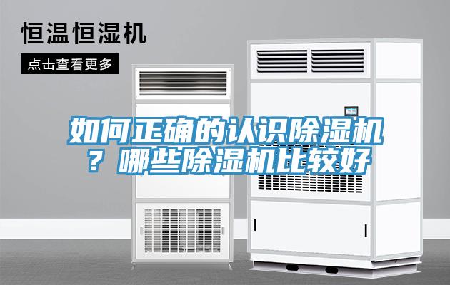 如何正確的認(rèn)識(shí)除濕機(jī)？哪些除濕機(jī)比較好